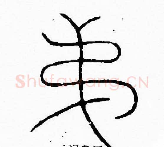 弟字李阳冰毛笔篆书书法写法,摘自李阳冰毛笔篆书书法作品