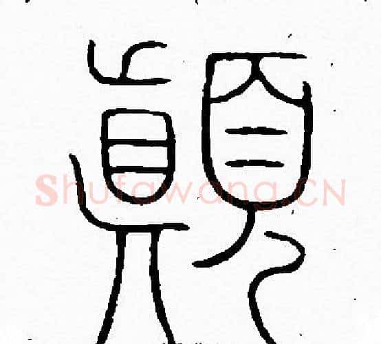 颠字李阳冰毛笔篆书书法写法,摘自李阳冰毛笔篆书书法作品