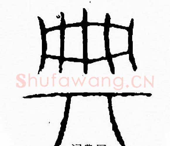 典字李阳冰毛笔篆书书法写法,摘自李阳冰毛笔篆书书法作品