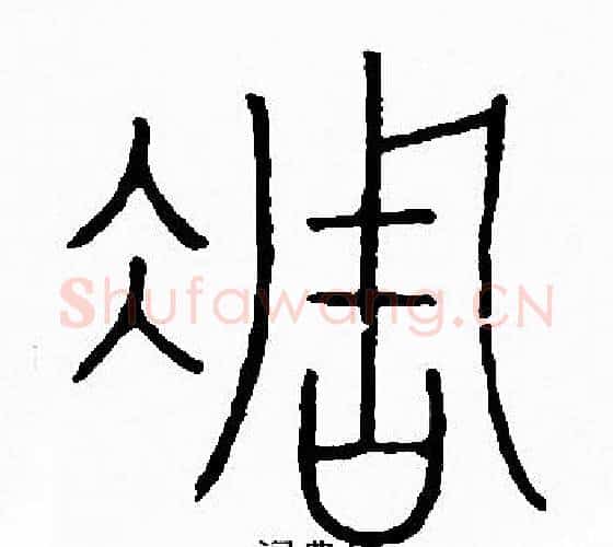 凋字李阳冰毛笔篆书书法写法,摘自李阳冰毛笔篆书书法作品