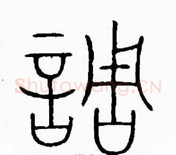 調字李阳冰毛笔篆书书法写法,摘自李阳冰毛笔篆书书法作品