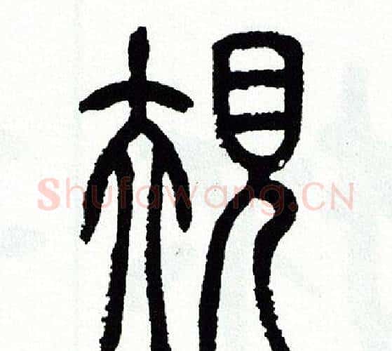 規字方去疾毛笔篆书书法写法,摘自方去疾毛笔篆书书法作品