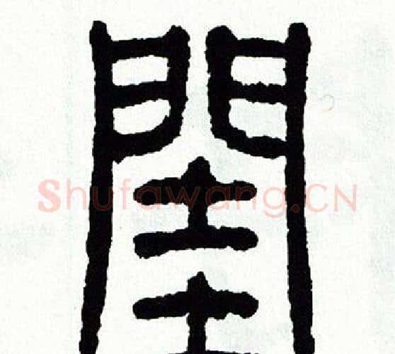 閨字方去疾毛笔篆书书法写法,摘自方去疾毛笔篆书书法作品