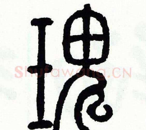 瑰字方去疾毛笔篆书书法写法,摘自方去疾毛笔篆书书法作品