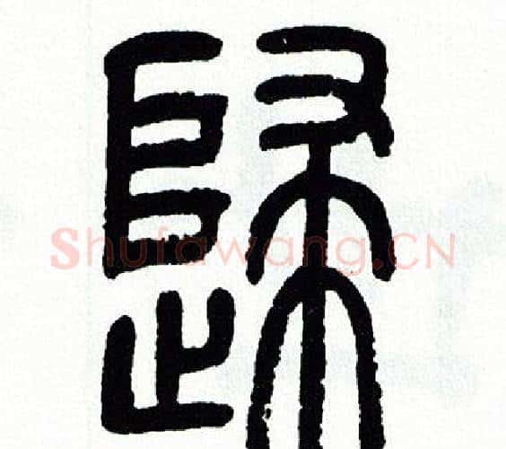歸字方去疾毛笔篆书书法写法,摘自方去疾毛笔篆书书法作品