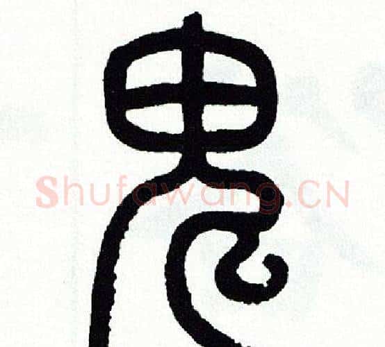 鬼字方去疾毛笔篆书书法写法,摘自方去疾毛笔篆书书法作品