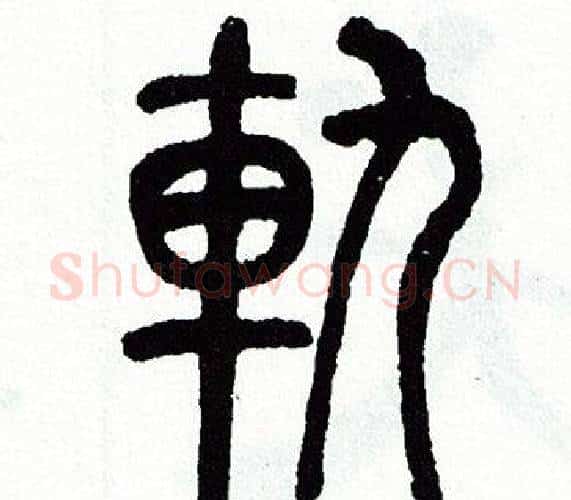 軌字方去疾毛笔篆书书法写法,摘自方去疾毛笔篆书书法作品
