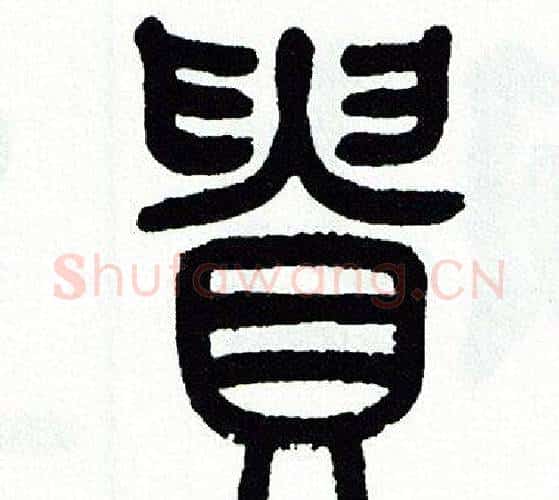 貴字方去疾毛笔篆书书法写法,摘自方去疾毛笔篆书书法作品