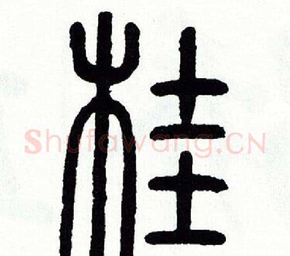 桂字方去疾毛笔篆书书法写法,摘自方去疾毛笔篆书书法作品