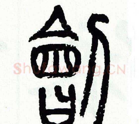 劊字方去疾毛笔篆书书法写法,摘自方去疾毛笔篆书书法作品