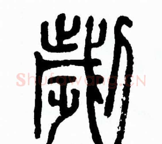 劌字方去疾毛笔篆书书法写法,摘自方去疾毛笔篆书书法作品