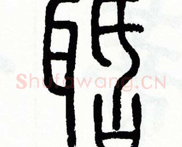聒字方去疾毛笔篆书书法写法,摘自方去疾毛笔篆书书法作品