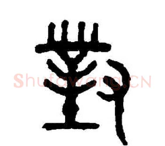 對字吴大澄毛笔篆书书法写法,摘自吴大澄毛笔篆书书法作品