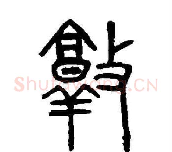 敦字吴大澄毛笔篆书书法写法,摘自吴大澄毛笔篆书书法作品
