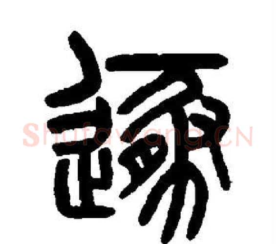 遁字吴大澄毛笔篆书书法写法,摘自吴大澄毛笔篆书书法作品