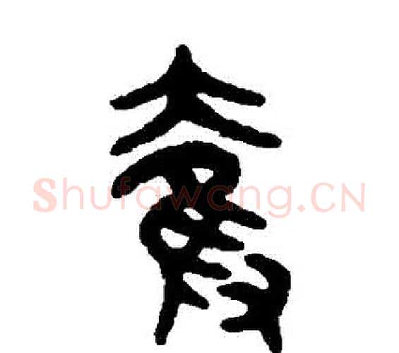奪字吴大澄毛笔篆书书法写法,摘自吴大澄毛笔篆书书法作品