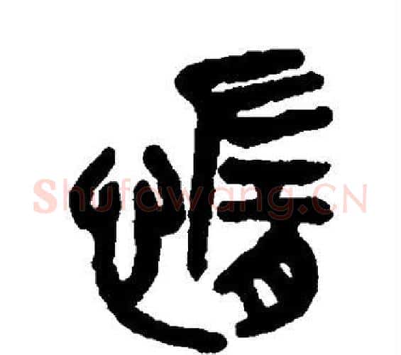 惰字吴大澄毛笔篆书书法写法,摘自吴大澄毛笔篆书书法作品