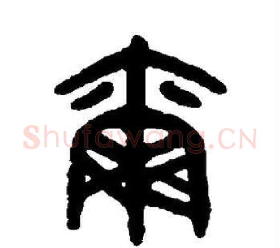 尔字吴大澄毛笔篆书书法写法,摘自吴大澄毛笔篆书书法作品