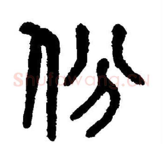 份字吴大澄毛笔篆书书法写法,摘自吴大澄毛笔篆书书法作品