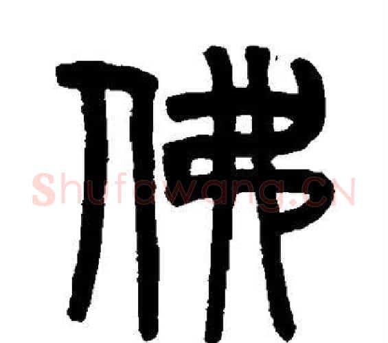 佛字吴大澄毛笔篆书书法写法,摘自吴大澄毛笔篆书书法作品