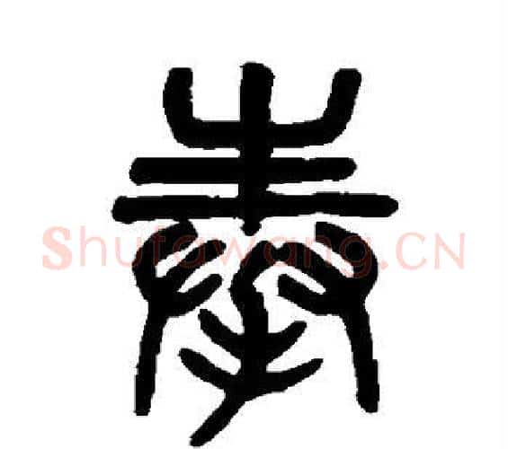 奉字吴大澄毛笔篆书书法写法,摘自吴大澄毛笔篆书书法作品