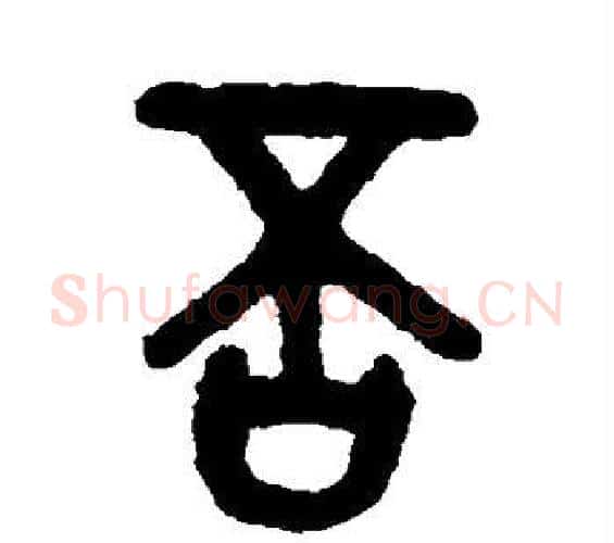 否字吴大澄毛笔篆书书法写法,摘自吴大澄毛笔篆书书法作品