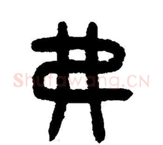 弗字吴大澄毛笔篆书书法写法,摘自吴大澄毛笔篆书书法作品