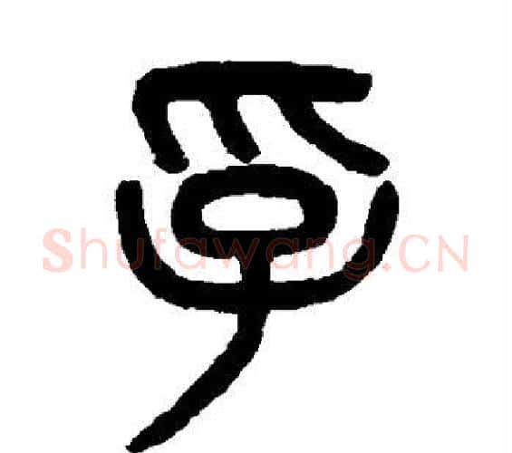 孚字吴大澄毛笔篆书书法写法,摘自吴大澄毛笔篆书书法作品