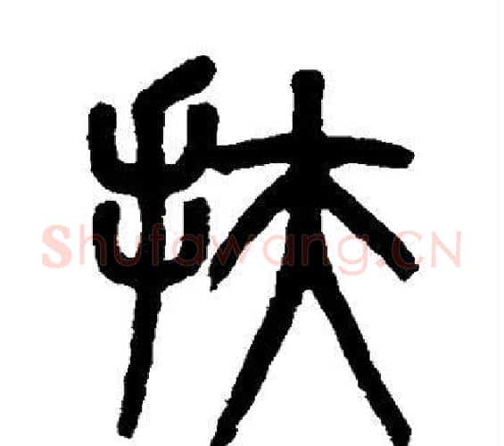 扶字吴大澄毛笔篆书书法写法,摘自吴大澄毛笔篆书书法作品