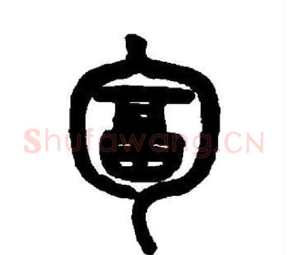 匐字吴大澄毛笔篆书书法写法,摘自吴大澄毛笔篆书书法作品