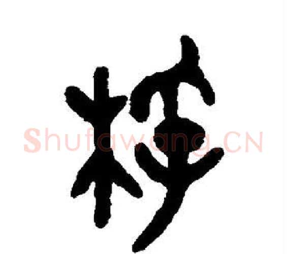 桴字吴大澄毛笔篆书书法写法,摘自吴大澄毛笔篆书书法作品