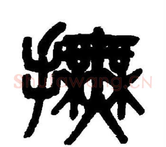 抚字吴大澄毛笔篆书书法写法,摘自吴大澄毛笔篆书书法作品