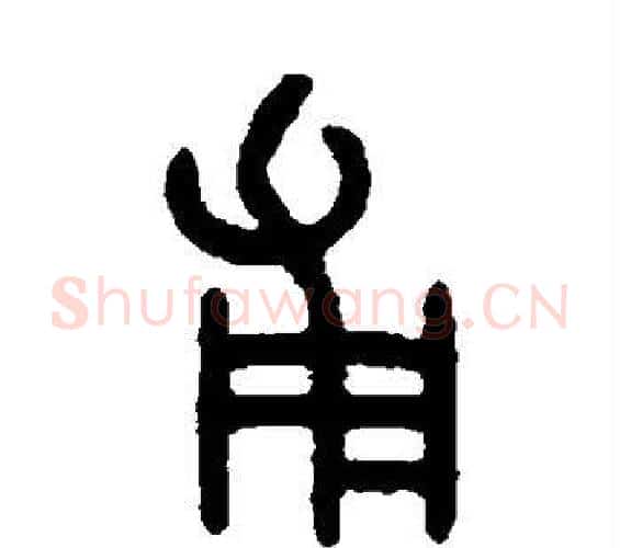 甫字吴大澄毛笔篆书书法写法,摘自吴大澄毛笔篆书书法作品