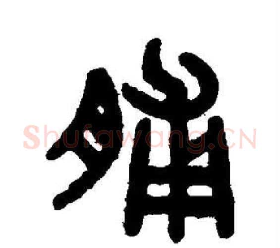 脯字吴大澄毛笔篆书书法写法,摘自吴大澄毛笔篆书书法作品
