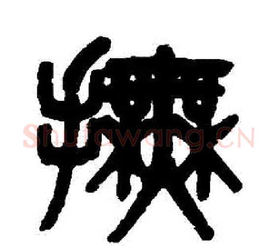 撫字吴大澄毛笔篆书书法写法,摘自吴大澄毛笔篆书书法作品
