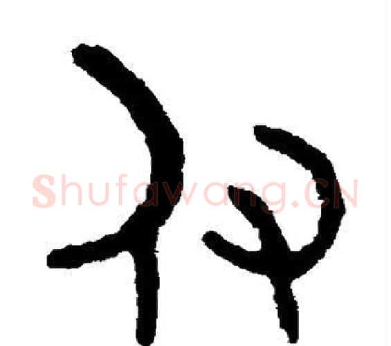 付字吴大澄毛笔篆书书法写法,摘自吴大澄毛笔篆书书法作品
