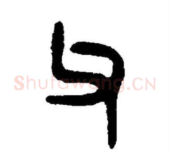 父字吴大澄毛笔篆书书法写法,摘自吴大澄毛笔篆书书法作品