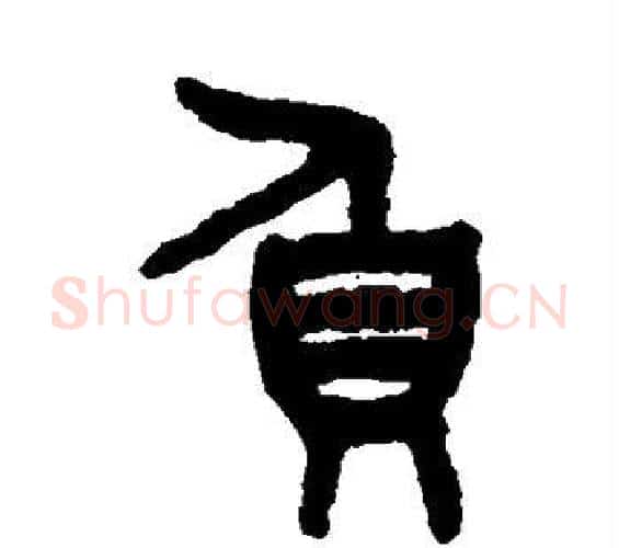 负字吴大澄毛笔篆书书法写法,摘自吴大澄毛笔篆书书法作品
