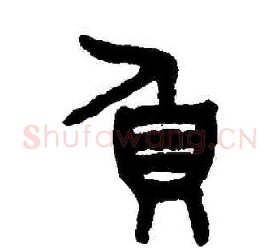負字吴大澄毛笔篆书书法写法,摘自吴大澄毛笔篆书书法作品