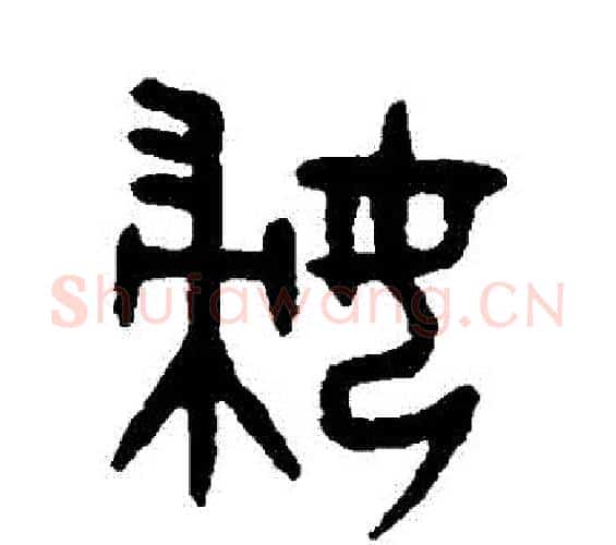 婦字吴大澄毛笔篆书书法写法,摘自吴大澄毛笔篆书书法作品