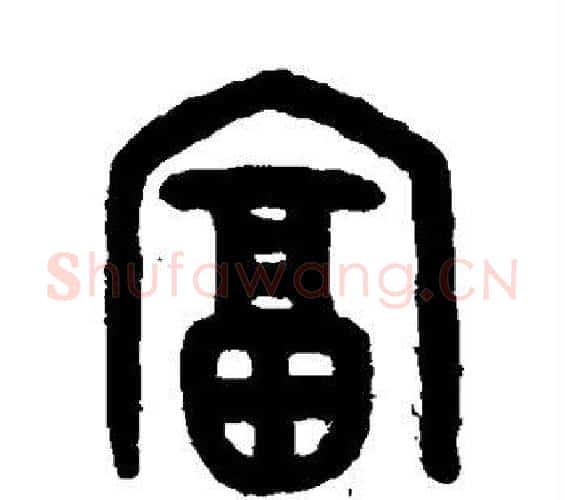 富字吴大澄毛笔篆书书法写法,摘自吴大澄毛笔篆书书法作品