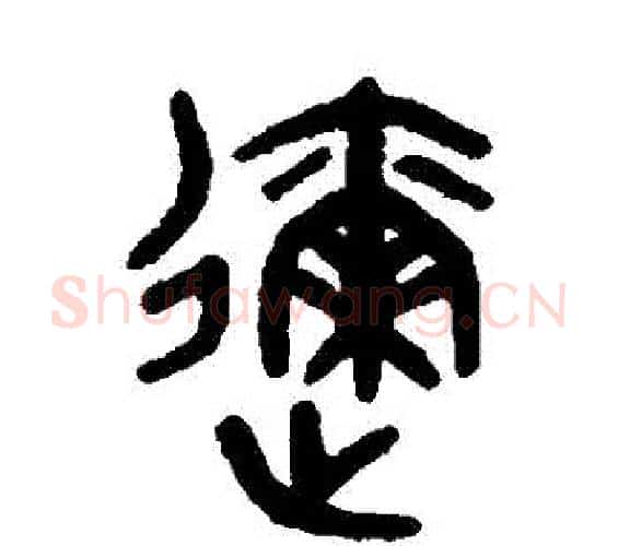 邇字吴大澄毛笔篆书书法写法,摘自吴大澄毛笔篆书书法作品