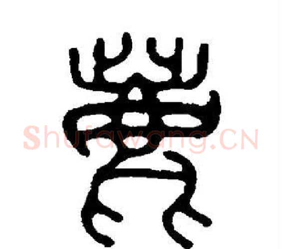 鹿字吴大澂毛笔篆书书法写法,摘自吴大澂毛笔篆书书法作品
