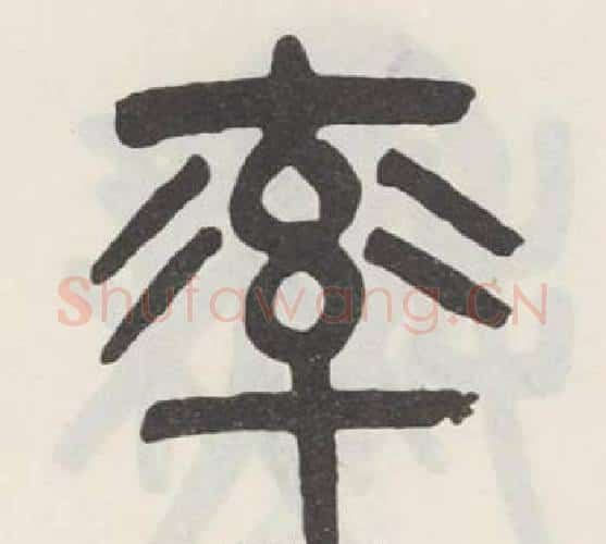 率字吴大澂毛笔篆书书法写法,摘自白鹤泉铭