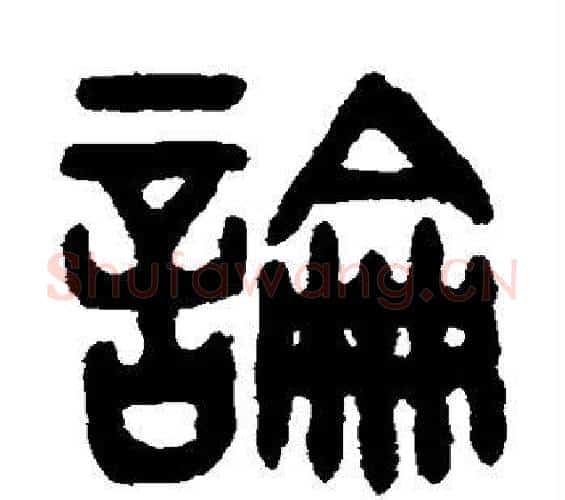 论字吴大澂毛笔篆书书法写法,摘自吴大澂毛笔篆书书法作品