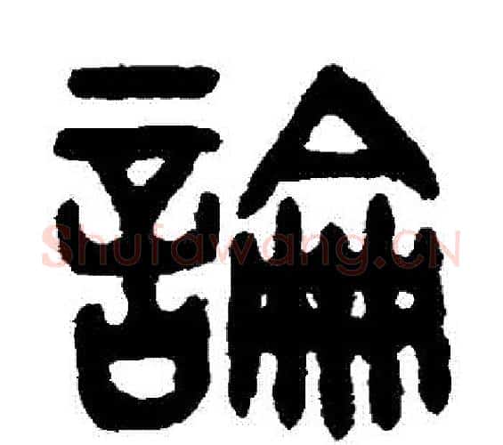 論字吴大澂毛笔篆书书法写法,摘自吴大澂毛笔篆书书法作品