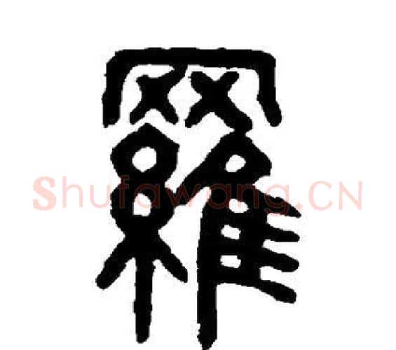 罗字吴大澂毛笔篆书书法写法,摘自吴大澂毛笔篆书书法作品