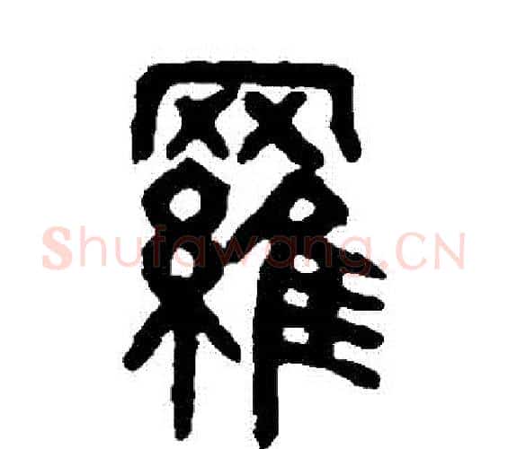羅字吴大澂毛笔篆书书法写法,摘自吴大澂毛笔篆书书法作品