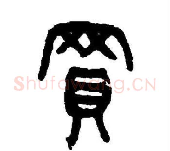 买字吴大澂毛笔篆书书法写法,摘自吴大澂毛笔篆书书法作品