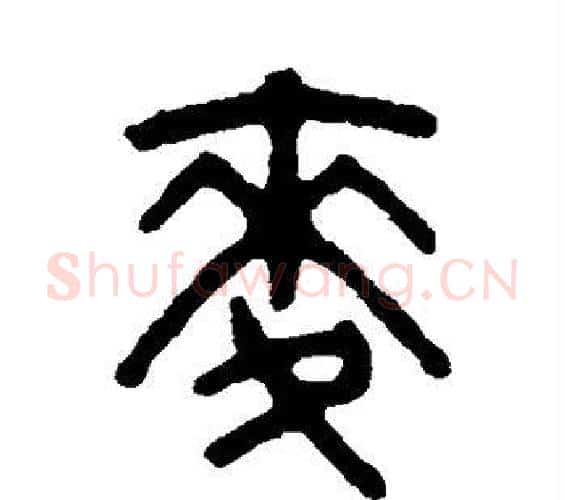 麦字吴大澂毛笔篆书书法写法,摘自吴大澂毛笔篆书书法作品